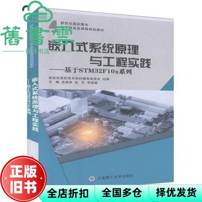 【正版旧书】嵌入式系统原理与工程实践基于STM32F10x系列 龙威林 高艺 李晓晨 大连理工大学出版社 9787568520010