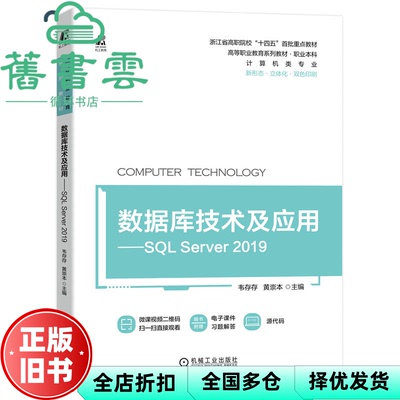 【正版旧书】数据库技术及应用SQLServer2019 韦存存 黄崇本 机械工业出版社 9787111712800
