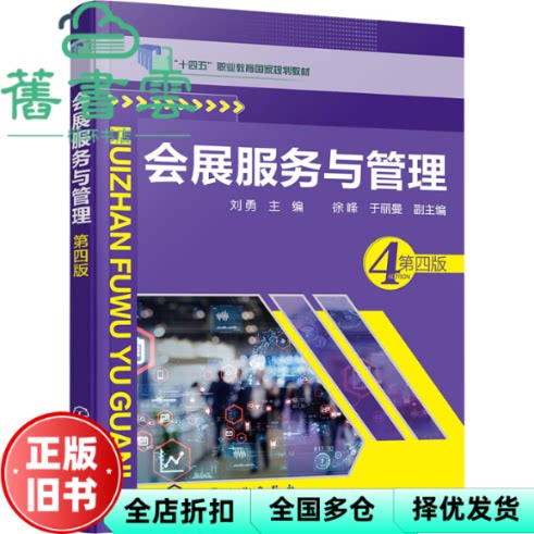 【正版旧书】会展服务与管理 第四版4版 刘勇 于丽曼 徐峰 化学工业出版社 9787122406804