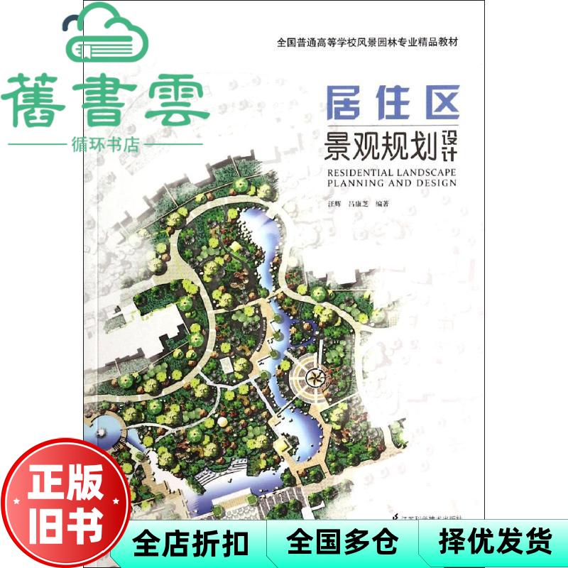 【正版旧书】居住区景观规划设计 汪辉吕康芝 江苏科学技术出版社9787553731223