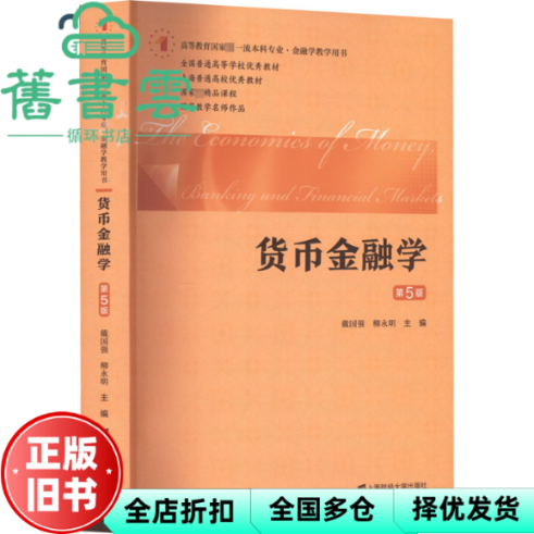 【正版旧书】货币金融学 第五版第5版 戴国强 柳永明 上海财经大学出版社2023年版 9787564240424