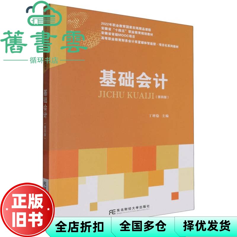 【正版旧书】基础会计 第四版4版 丁增稳  东北财经大学出版社 9787565452796