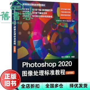 【正版旧书】Photoshop2020图像处理标准教程 全彩版 刘义 杨春元 清华大学出版社 9787302579540