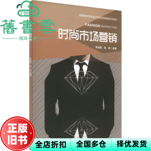 【正版旧书】时尚市场营销 袁泉 李金阳 重庆大学出版社 9787568904735