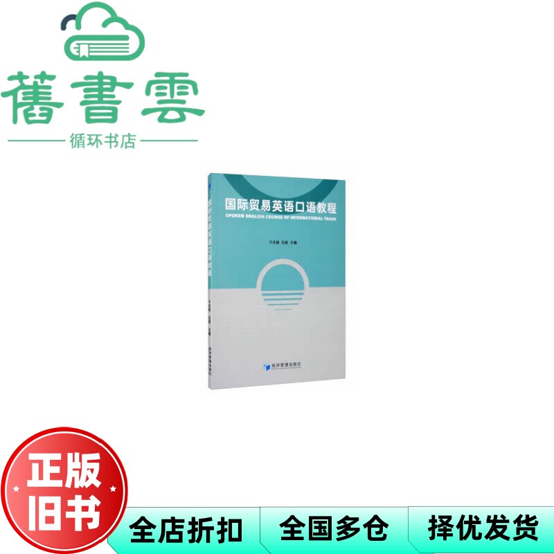 【正版旧书】国际贸易英语口语教程 于永娟 编   吕超 编 经济管理出版社 9787509670767