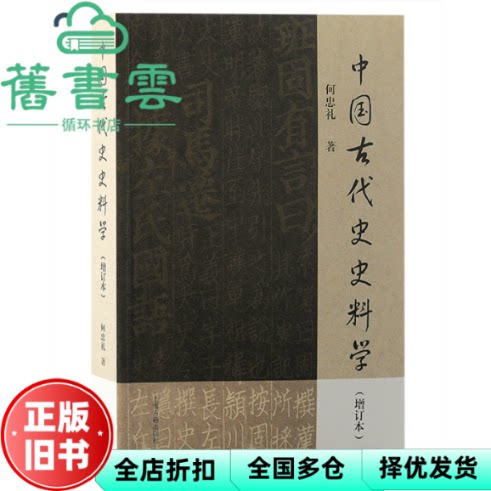 中国古代史史料学（增订本） 何忠礼著 上海古籍出版社 9787573206640