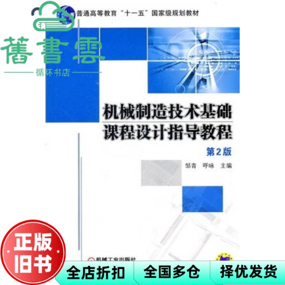 【正版旧书】机械制造技术基础课程设计指导教程第二版第2版邹青呼咏机械工业出版社2011年版9787111343738图片
