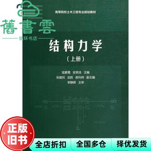 【正版旧书】结构力学上册 寇素霞 安英浩 清华大学出版社2014年版9787302357322