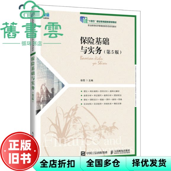 【正版旧书】保险基础与实务 第五版第5版 徐昆 人民邮电出版社 9787115657190