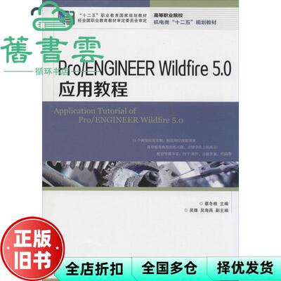 【正版旧书】Pro ENGINEER Wildfire 5.0应用教程 蔡冬根 人民邮电出版社 9787115347466