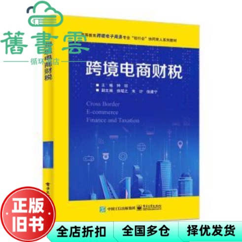 【正版旧书】跨境电商财税 钟琮 电子工业出版社 9787121481093