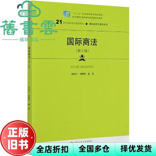 【正版旧书】国际商法第五版第5版 沈四宝刘刚仿 中国人民大学出版社 9787300285146