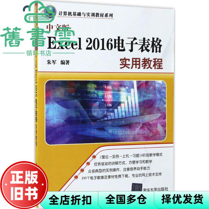 【正版旧书】中文版Excel 2016电子表格实用教程 朱军 清华大学出版社 9787302473411