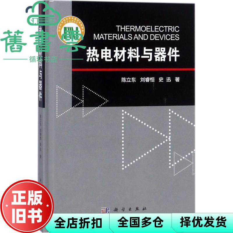 【正版旧书】热电材料与器件 陈立东 刘睿恒 史迅 科学出版社 9787030564344