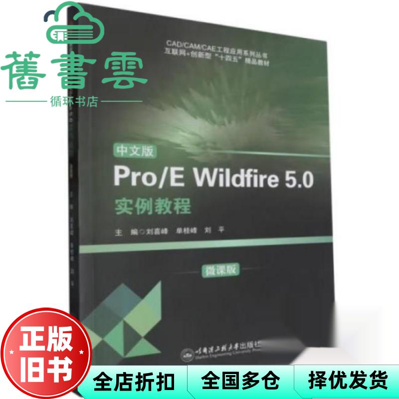 【正版旧书】中文版ProE Wildfire 5 0实例教程 刘平 哈尔滨工业大学出版社 9787566142467