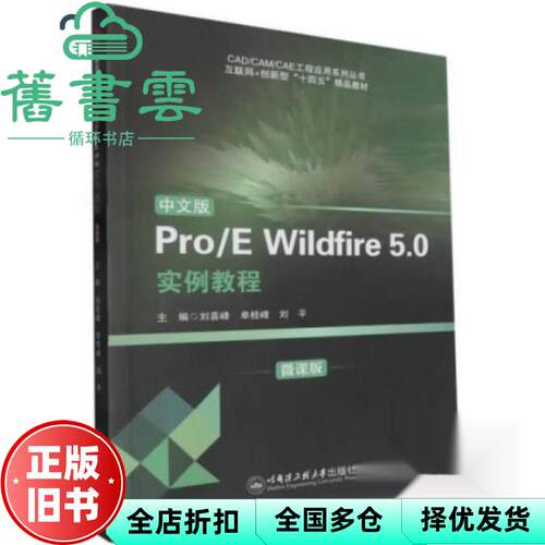 【正版旧书】中文版ProE Wildfire 5 0实例教程 刘平 哈尔滨工业大学出版社 9787566142467