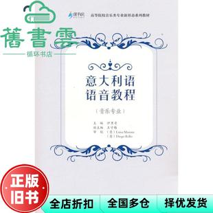【正版旧书】意大利语语音教程音乐专业 伊里奇 重庆大学出版社 9787568929431