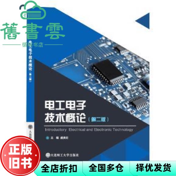 【正版旧书】电工电子技术概论 盛贤君 责编:于建辉 大连理工大学出版社 9787568538886