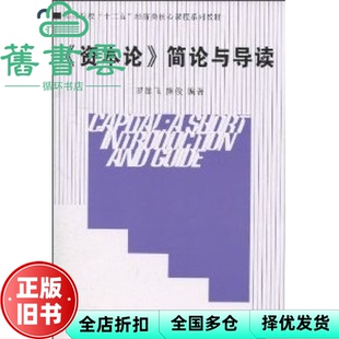 【正版旧书】资本论简论与导读 罗雄飞 熊俊著 经济管理出版社9787509610237