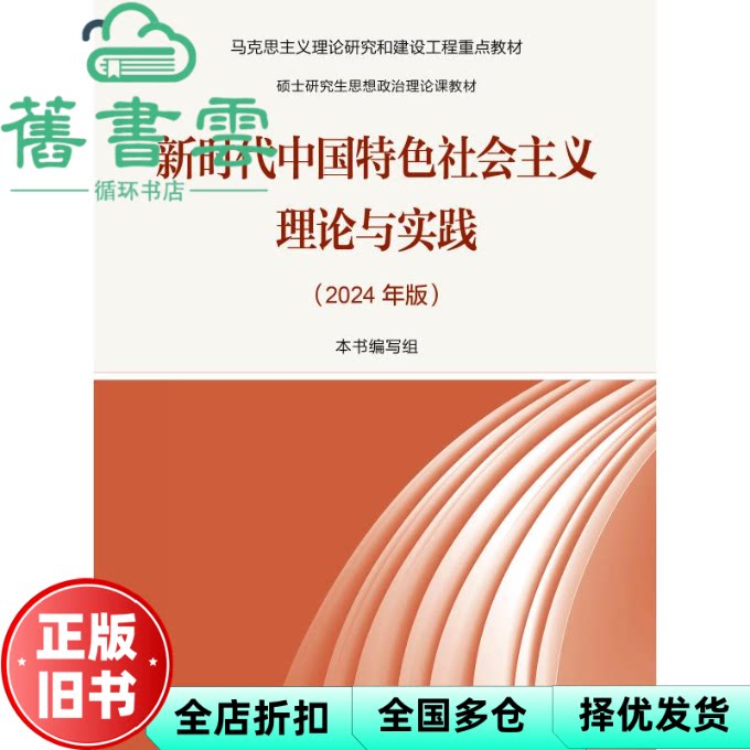新时代中国特色社会主义理论与实践（2024年版）本书编写组 高等教育出版社研究生政治理论9787040622911