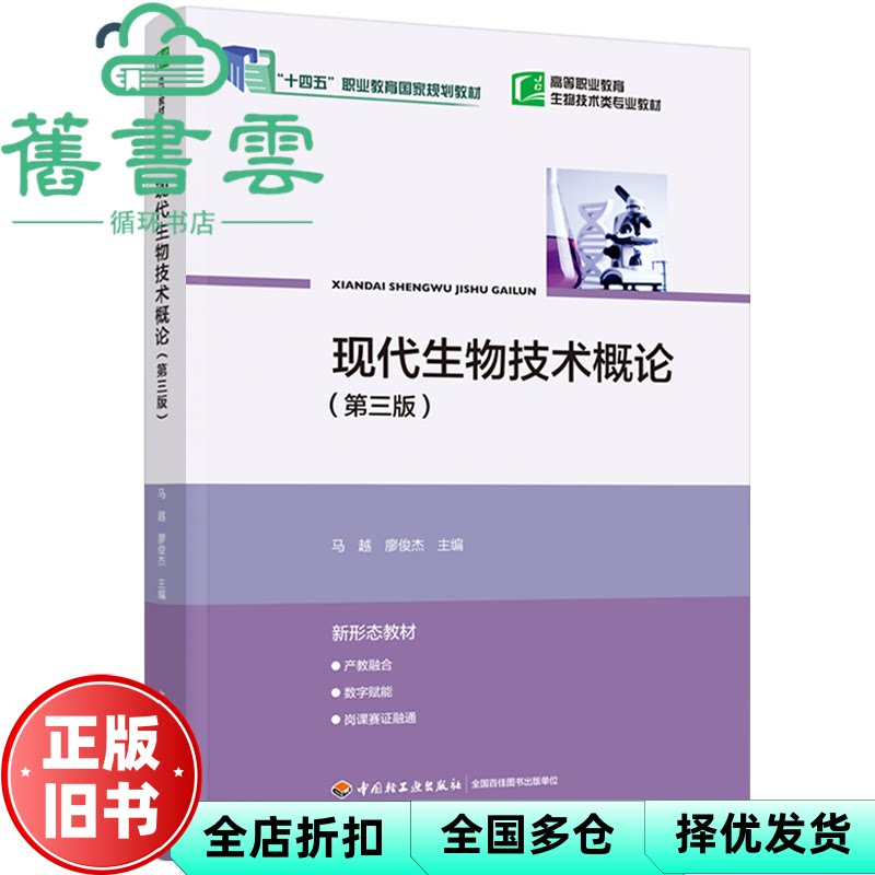 现代生物技术概论 第三版第3版 马越 廖俊杰 中国轻工业出版社 9787518454273