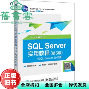【正版旧书】SQL Server实用教程 SQL Server2016版 第五版第5版 郑阿奇 电子工业出版社 9787121353079