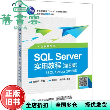【正版旧书】SQL Server实用教程 SQL Server2016版 第五版第5版 郑阿奇 电子工业出版社 9787121353079