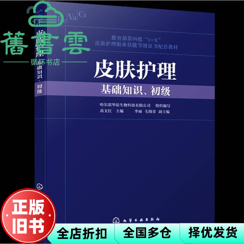 皮肤护理（基础知识、初级）高文红 哈尔滨华辰生物科技有限公司 化学工业出版社 9787122409478