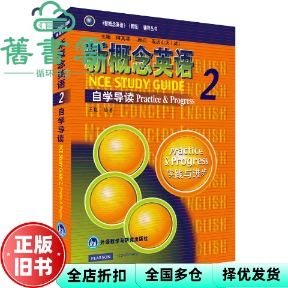【正版旧书】新概念英语2自学导读 王岚 外语教学与研究出版社 9787560017334