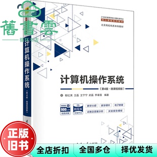 【正版旧书】计算机操作系统 第四版第4版 郁红英 王磊 王宁宁 清华大学出版社2022年版 9787302577614