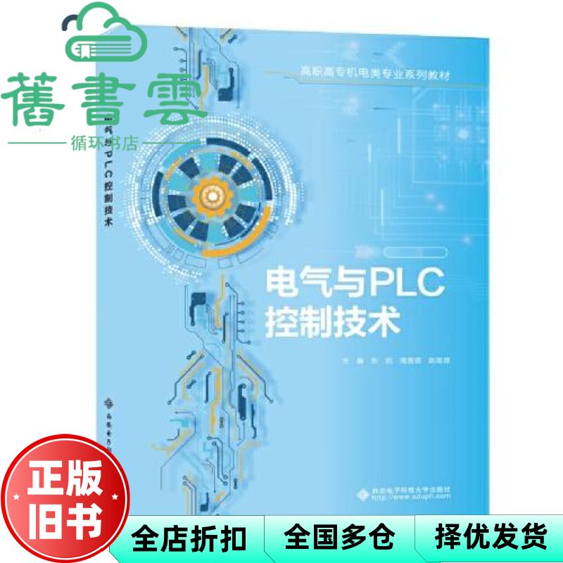 电气与PLC控制技术 张凯 周苗苗 赵海波 西安电子科技大学出版社 9787560677569