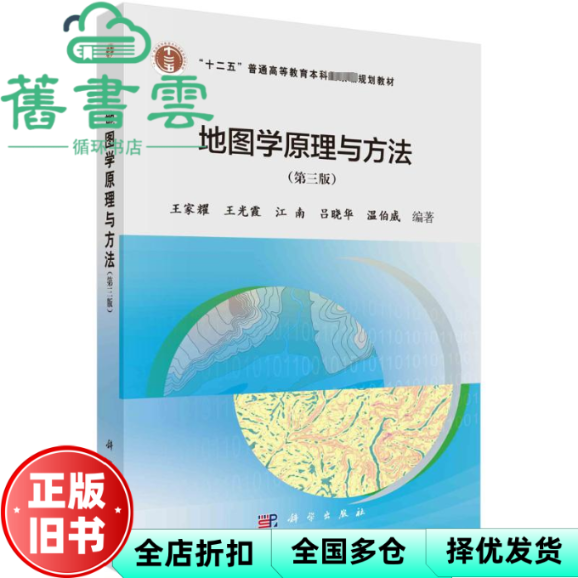 【正版旧书】地图学原理与方法第三版3版 王家耀 科学出版社 9787030641939