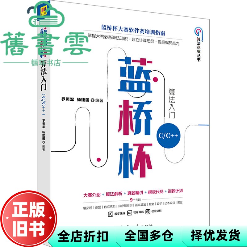 【正版旧书】蓝桥杯算法入门 C/C++ 罗勇军 杨建国 编 清华大学出版社 9787302673972