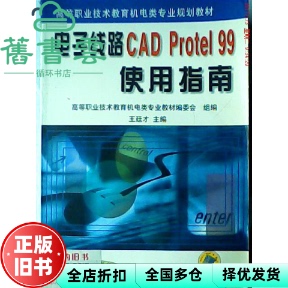 【正版旧书】电子线路CAD Protel 99 SE 第2版第二版 王廷才 机械工业出版社 9787111085447