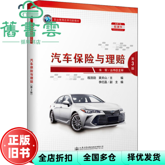 【正版旧书】汽车保险与理赔第3版第三版 程浩勋 黄关山 人民交通出版社 2021年版9787114168161 - 实物图