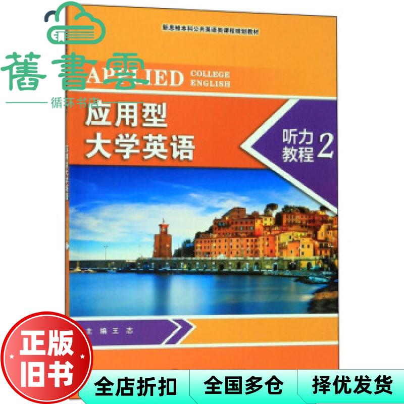 【正版旧书】应用型大学英语听力教程2 王志 大连理工大学出版社 9787568521277