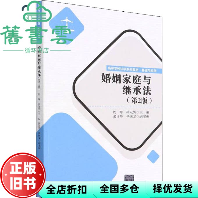 【正版旧书】婚姻家庭与继承法(第2版) 周晖,张冠男,张肖华,杨四龙 清华大学出版社 9787302605256