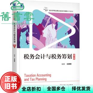 【正版旧书】税务会计与税务筹划 第七版第7版 王素荣 机械工业出版社9787111622215