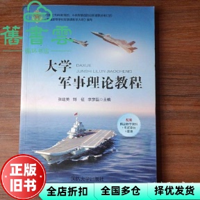 【正版旧书】2019大学军事理论教程张建英刘征李彦磊国防大学出版社9787562624363