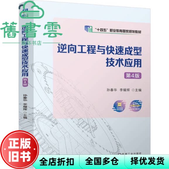 【正版旧书】逆向工程与快速成型技术应用第四版第4版 李耀辉 孙春华 机械工业出版社 9787111768586
