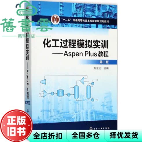 【正版旧书】化工过程模拟实训Aspen Plus教程 第二版第2版 孙兰义 化学工业出版社 9787122302519