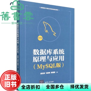 【正版旧书】数据库系统原理与应用MySL版 黄宝贵马春梅禹继国 清华大学出版社 9787302601203