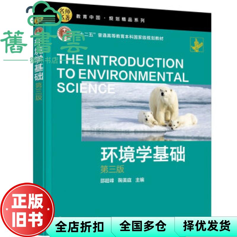 【正版旧书】环境学基础第三版第3版 邵超峰 鞠美庭 化学工业出版社 9787122387486