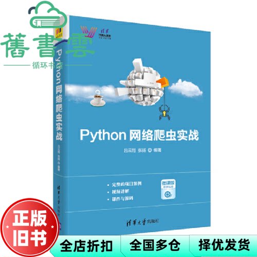 【正版旧书】Python网络爬虫实战 吕云翔 张扬 清华大学出版社 2019年版9787302515920