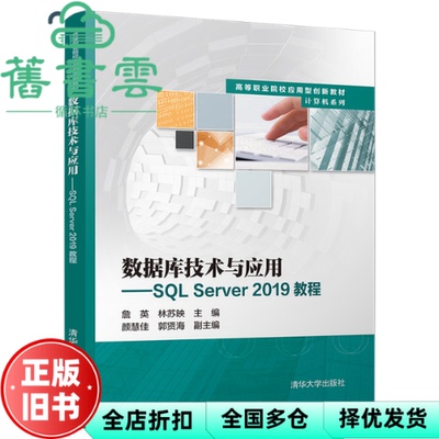 【正版旧书】数据库技术与应用SL Server2019教程 詹英 林苏映 清华大学出版社 9787302599104