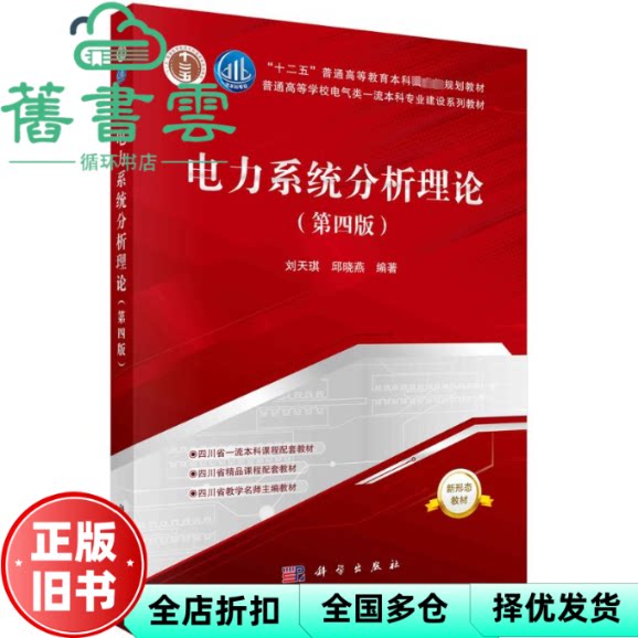 【正版旧书】电力系统分析理论第四版第4版 刘天琪 邱晓燕 科学出版社 9787030758798