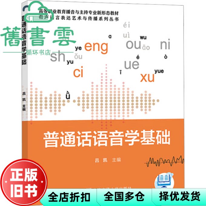 普通话语言学基础 吕凯 北京交通大学出版社 9787512153691