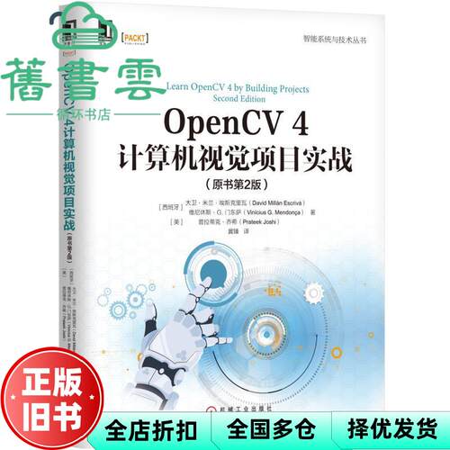 OpenCV 4计算机视觉项目实战原书第二版第2版 大卫·米兰·埃斯克里 机械工业出版社 9787111631644