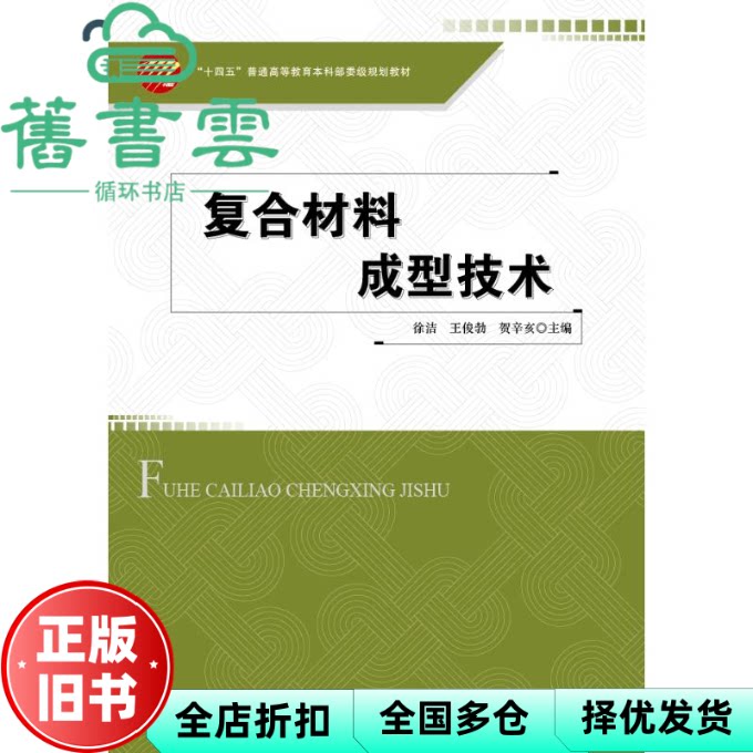 【正版旧书】复合材料成型技术 徐洁 王俊勃 贺辛亥 中国纺织出版社 9787518095544