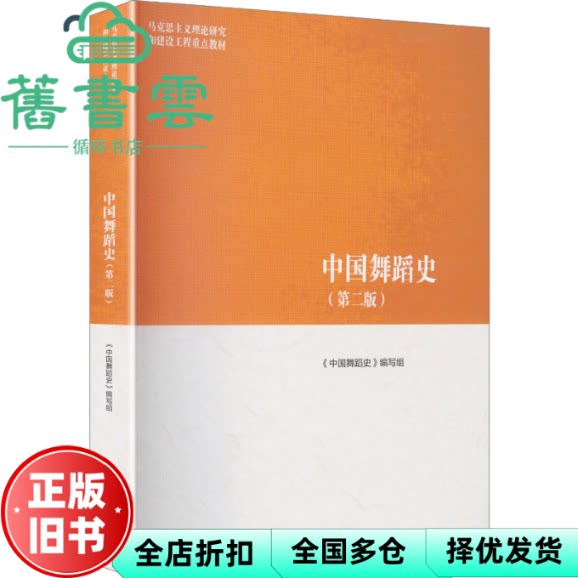 【正版旧书】马工程教材 中国舞蹈史第二版 编写组 高等教育出版社 9787040655230